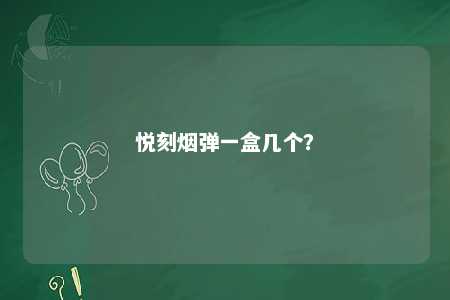 悦刻烟弹一盒几个
？ 